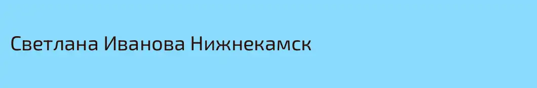 Светлана Иванова Нижнекамск